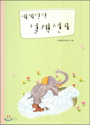 세계명작 컬렉션 4 (오페라의 유령 외 5편)