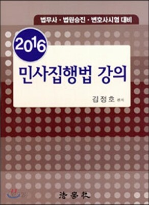 2016 민사집행법 강의