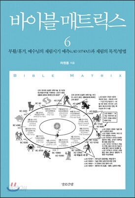 바이블 매트릭스 6