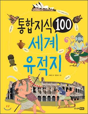 통합 지식 100 세계 유적지