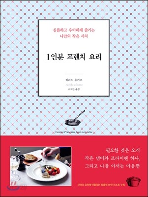 1인분 프렌치 요리