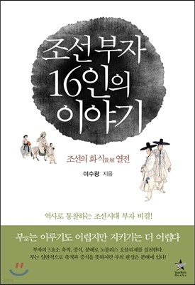 조선 부자 16인의 이야기