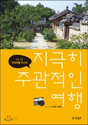 지극히 주관적인 여행