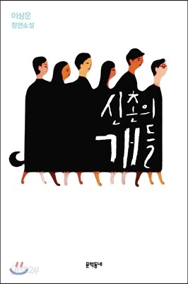 신촌의 개들