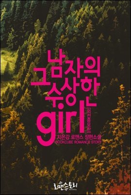 그 남자의 수상한 girl (외전증보판)