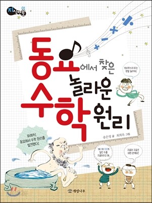 동요에서 찾은 놀라운 수학 원리