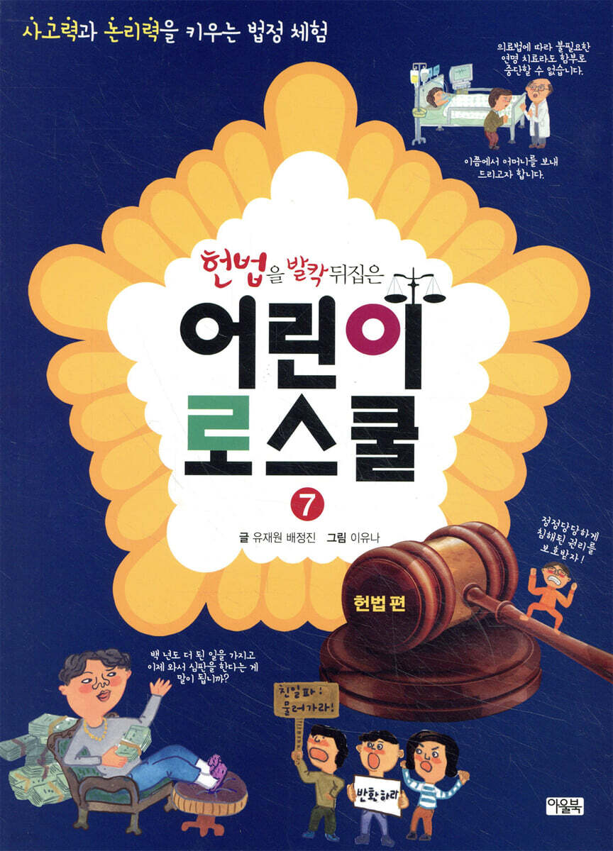 헌법을 발칵 뒤집은 어린이 로스쿨 7