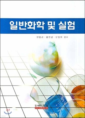 일반화학 및 실험