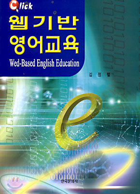 Click 웹 기반 영어교육