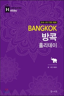방콕 홀리데이