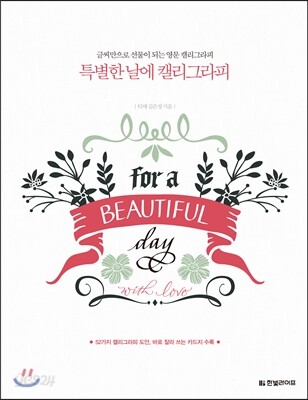 특별한 날에 캘리그라피
