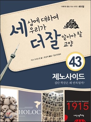 세상에 대하여 우리가 더 잘 알아야 할 교양 43