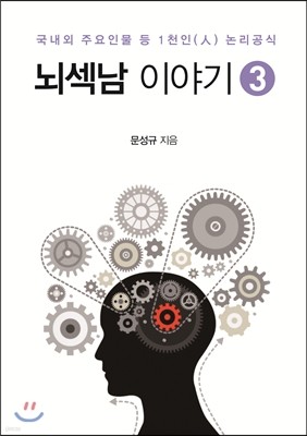 뇌섹남 이야기 3