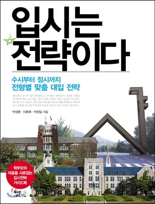 입시는 전략이다