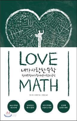 내가 사랑한 수학