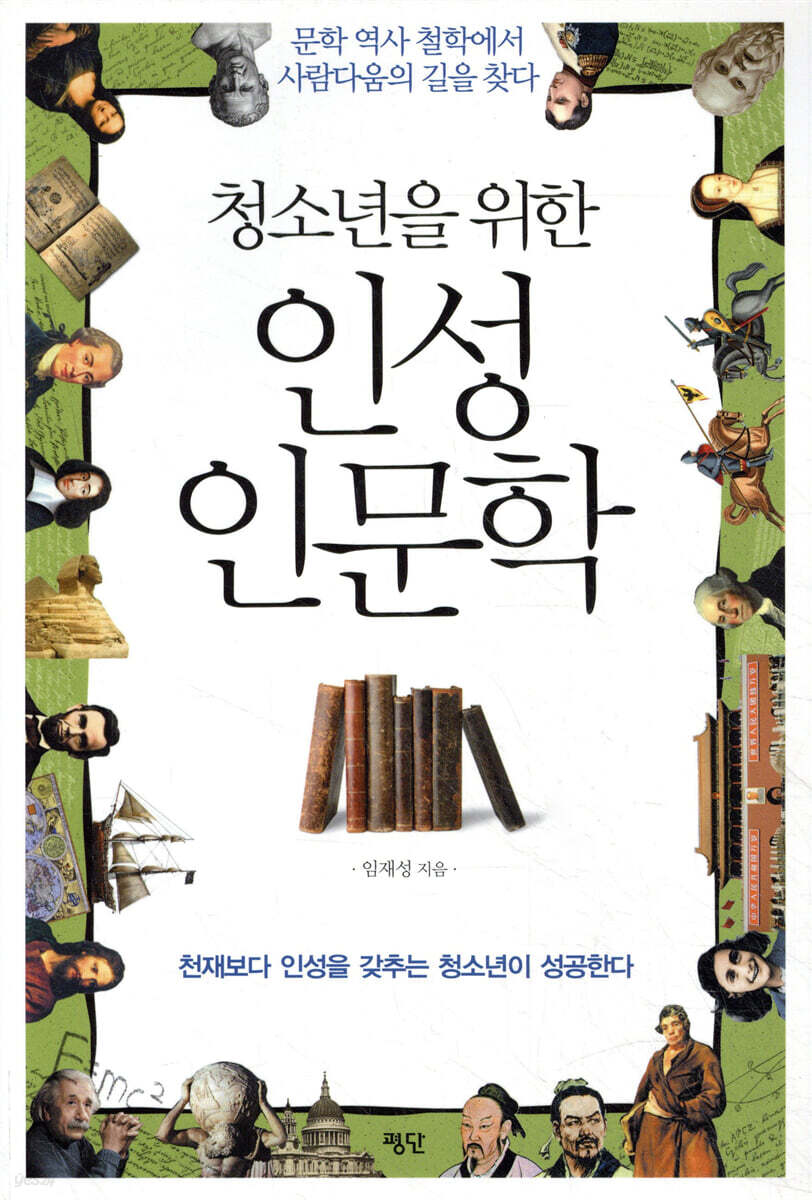 청소년을 위한 인성인문학