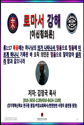 로마서 강해[이신칭의론]
