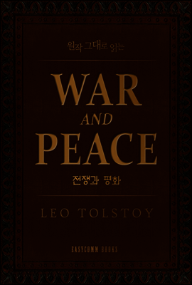 원작 그대로 읽는 전쟁과 평화(War and Peace)