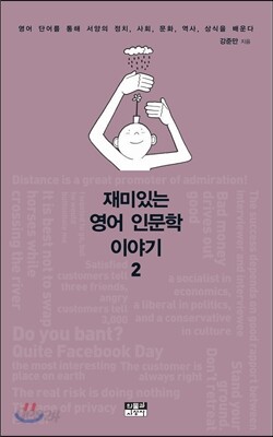 재미있는 영어 인문학 이야기 2