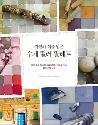 자연의 색을 담은 수채 컬러 팔레트