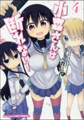小森さんは斷れない!   4