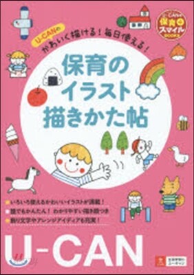 保育のイラスト描きかた帖