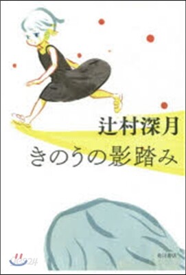 きのうの影踏み