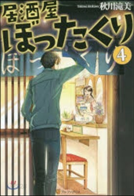 居酒屋ぼったくり   4