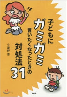 子どもにガミガミ言いたくなったときの對處