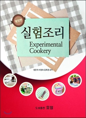 실험조리