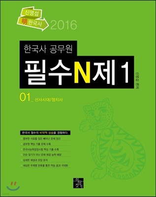 2016 신명섭 명 한국사 필수 N제 1 선사시대/정치사