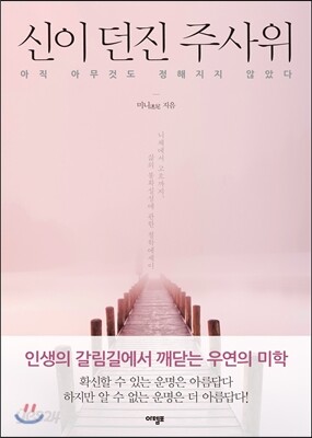 신이 던진 주사위