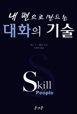 내 편으로 만드는 대화의 기술