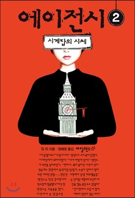 아일랜드  에이전시 2 : 시계탑의 시체