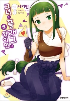 코믹 그녀의 플래그가 꺾이면 5