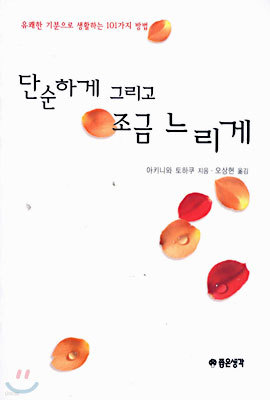 단순하게 그리고 조금 느리게