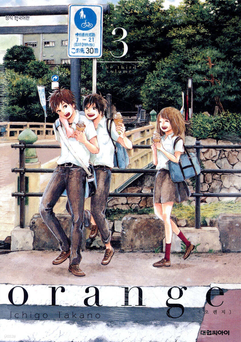 오렌지 Orange 3