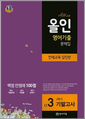 해법 올인 영어 기출문제집 중3 2학기 기말고사 천재(김진완) (2018년용)