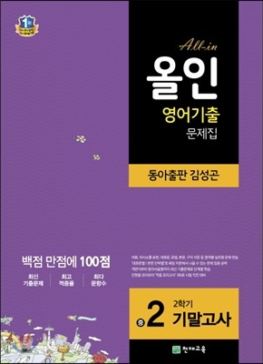 해법 올인 영어 기출문제집 중2 2학기 기말고사 동아(김성곤) (2018년용)