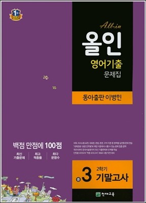 해법 올인 영어 기출문제집 중3 2학기 기말고사 동아(이병민) (2018년용)