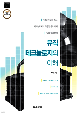 뮤직 테크놀로지의 이해