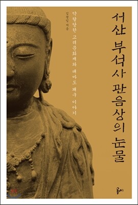 서산 부석사 관음상의 눈물