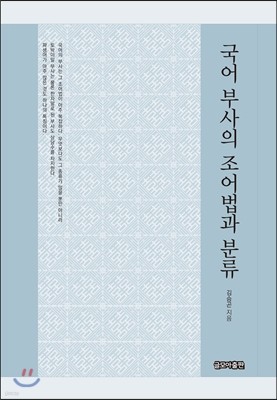 국어 부사의 조어법과 분류