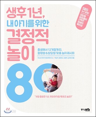 생후 1년, 내 아기를 위한 결정적 놀이 80
