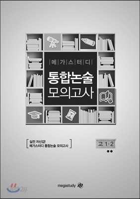 메가스터디 통합논술 모의고사 (고1, 2) 2회 (2015년) - 예스24