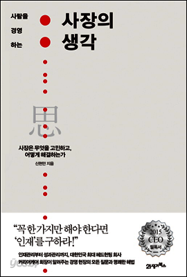 사장의 생각 : 사장은 무엇을 고민하고, 어떻게 해결하는가
