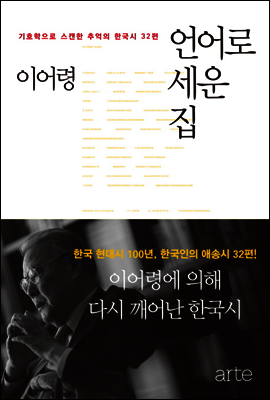언어로 세운 집 : 기호학으로 스캔한 추억의 한국시 32편