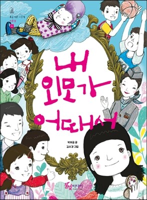 내 외모가 어때서