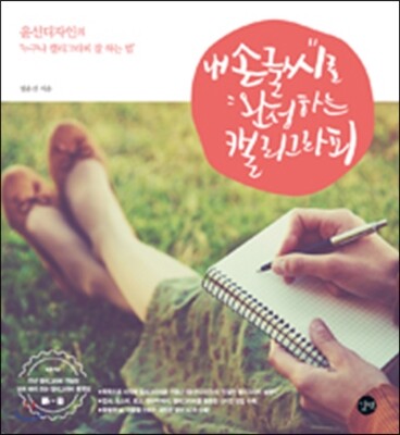 내 손글씨로 완성하는 캘리그라피