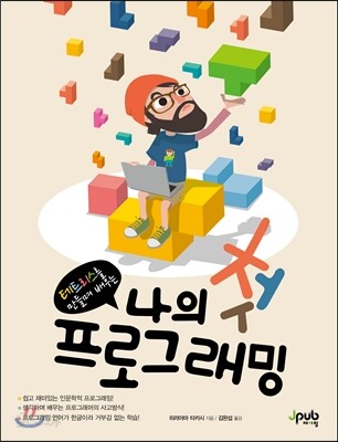 나의 첫 프로그래밍